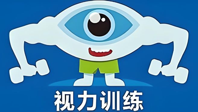 改善視力的軟件有哪些