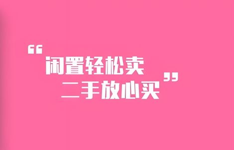 轉賣二手物品的平臺有哪些