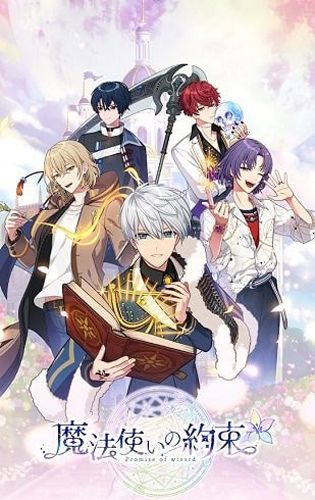 魔法使的約定(まほやく)
