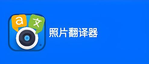 拍照翻譯軟件哪個(gè)好用