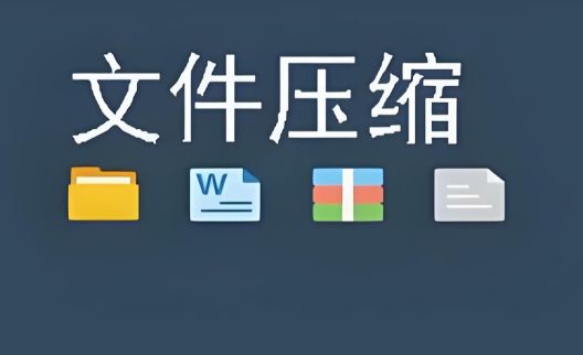 手機(jī)壓縮軟件哪個(gè)好用