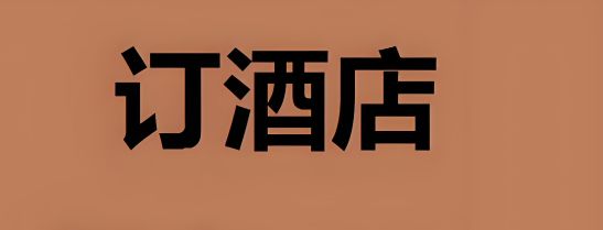 訂酒店哪個(gè)app最便宜