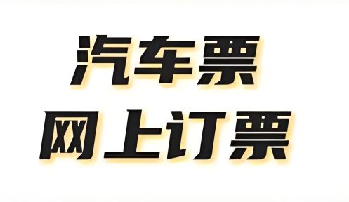 買汽車票用哪個軟件買最好