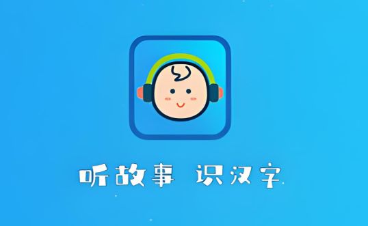 給孩子聽故事用什么軟件