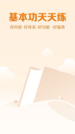 基本功天天練