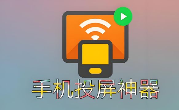 無線投屏app哪個好