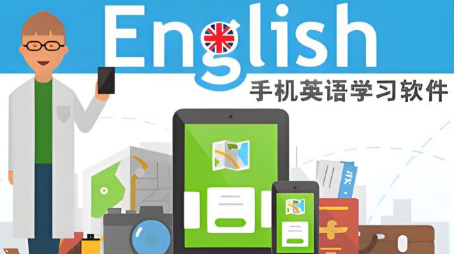 零基礎學英語哪個軟件好