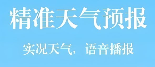 天氣預報軟件哪個準確率高