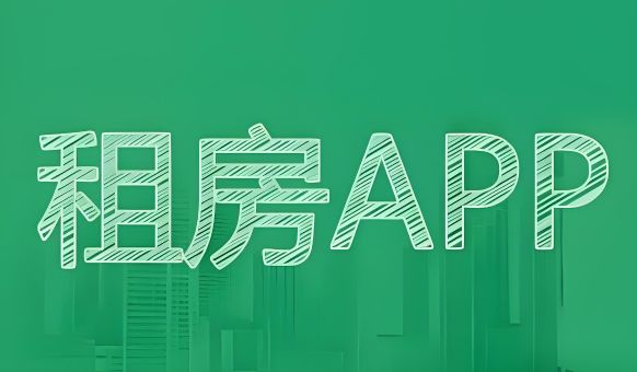 找房子app哪個好用