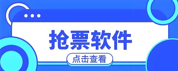 免費搶票軟件哪個好