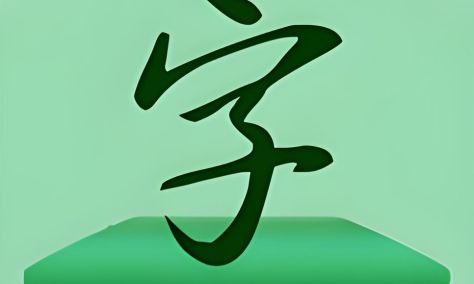 字體app哪個好