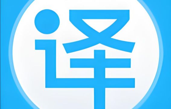 免費翻譯軟件哪個好用
