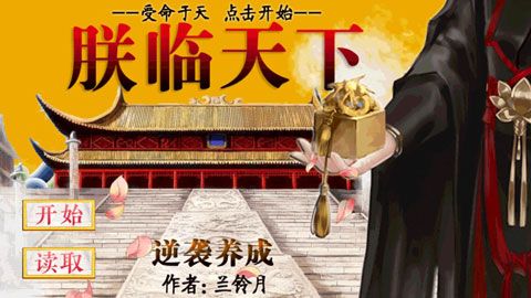 皇帝養成之朕臨天下