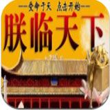 皇帝養成之朕臨天下