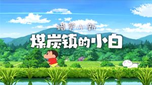 蠟筆小新煤炭鎮(zhèn)的小白