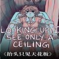 抬頭只見天花板