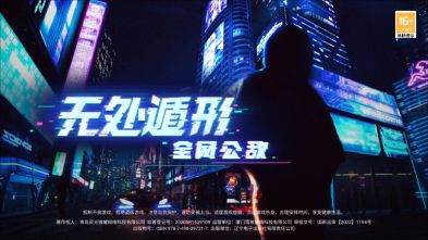 無處遁形全網公敵