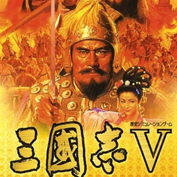三國志5