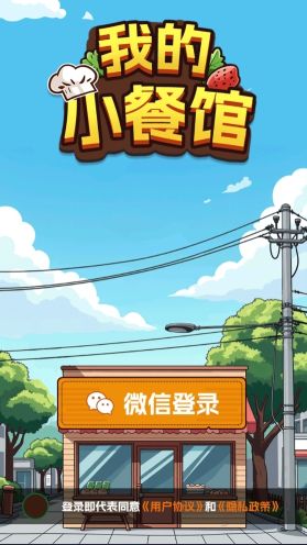 我的小餐館