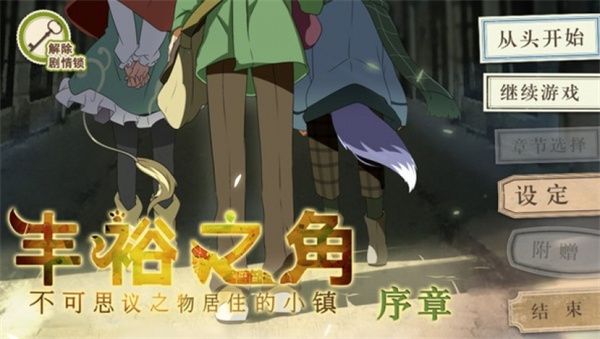 豐裕之角不可思議之物居住的小鎮最新版