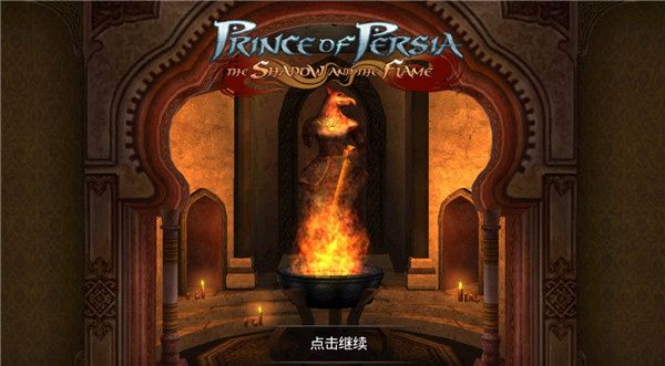 波斯王子影與火