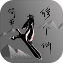 簡(jiǎn)單修個(gè)仙