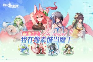 指尖像素城最新版