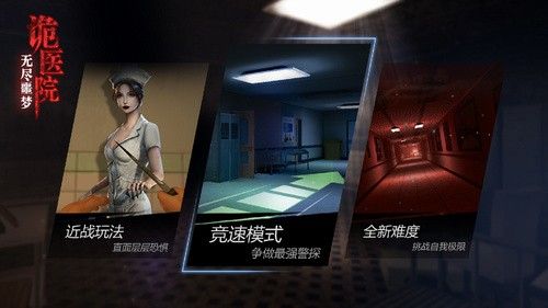 無盡噩夢2詭醫院