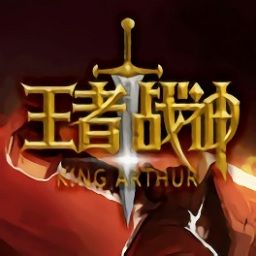 王者戰神傳奇