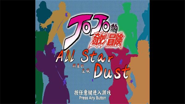 JOJO群星的塵埃