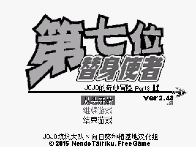 JOJO的奇妙冒險第七位替身