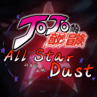 JOJO群星的塵埃