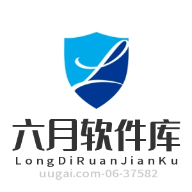 六月軟件庫