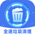 全速垃圾清理