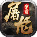 屠龍爭霸