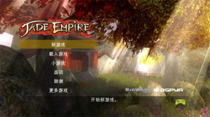翡翠帝國(Jade Empire)