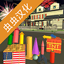 大型煙花模擬器最新版