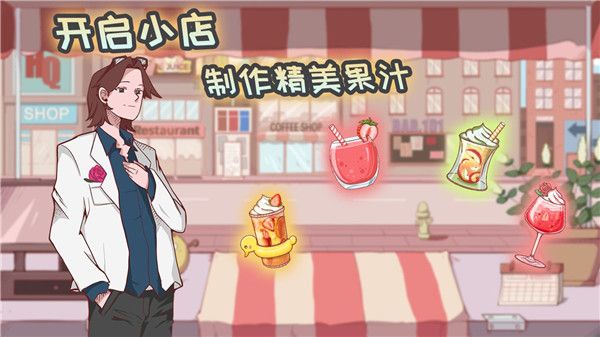米琪果汁店最新版