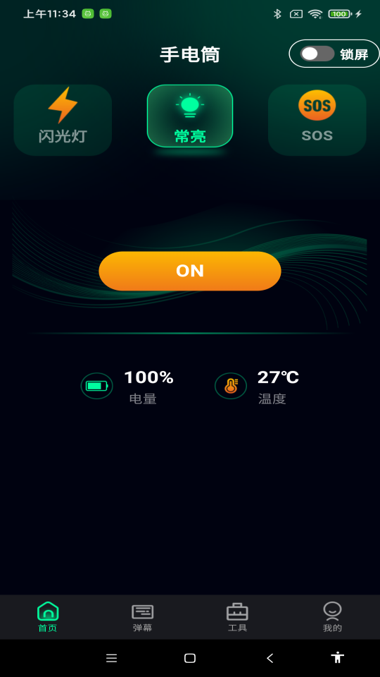 超亮免費手電筒