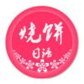 燒餅日語(yǔ)