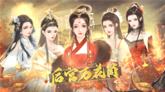 后宮萬花筒