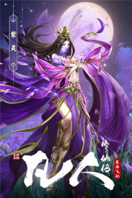 凡人修仙傳星海飛馳