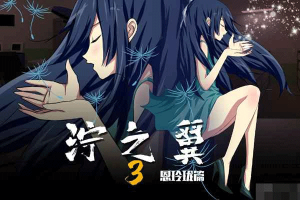 濘之翼3夢(mèng)想