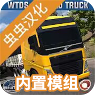 世界卡車駕駛模擬器最新版