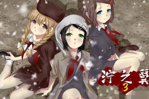 濘之翼3夢(mèng)想