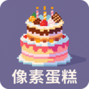像素蛋糕