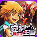 寵物王國(guó)6烈火