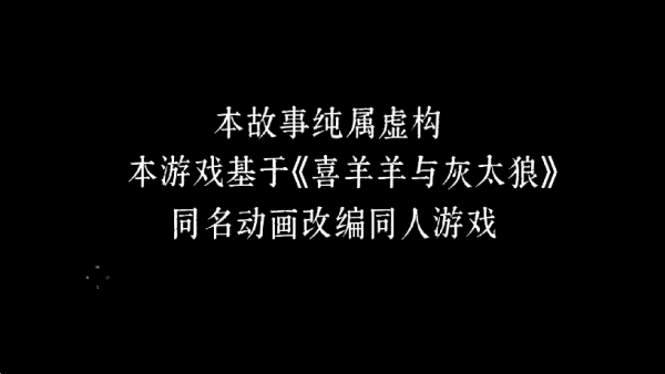 喜羊羊與灰太狼之錯據2