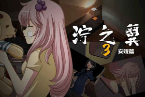 濘之翼3夢(mèng)想