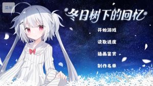 冬日樹下的回憶